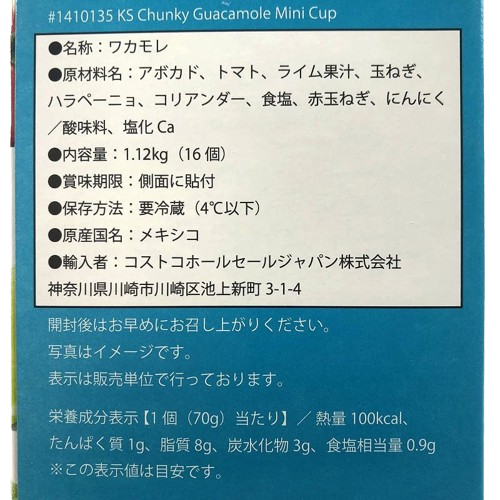 カークランドシグネチャー　アボカドディップ（グァカモレ）　70g×16ポーションカップ　089