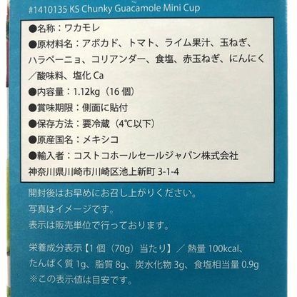 カークランドシグネチャー　アボカドディップ（グァカモレ）　70g×16ポーションカップ　089